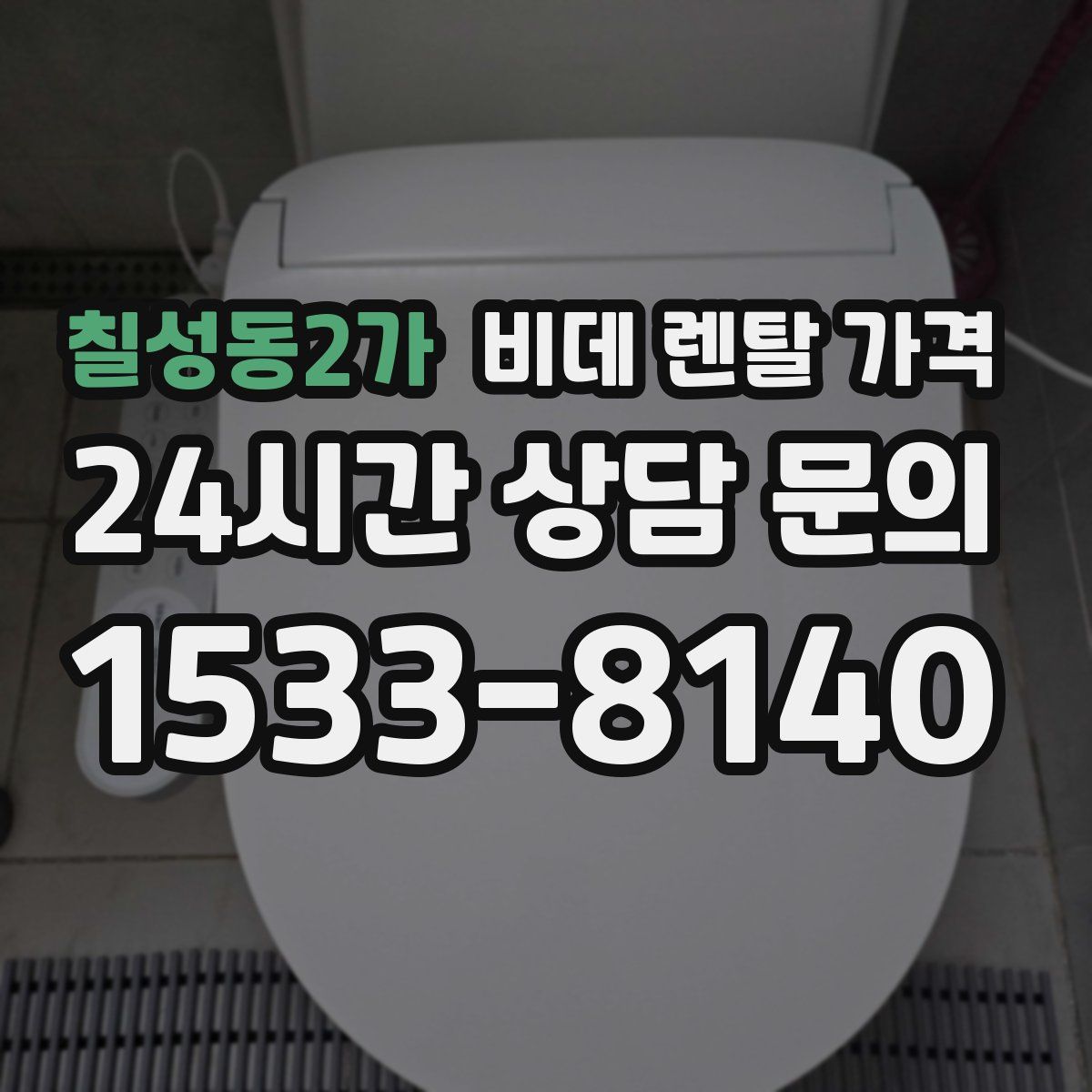 칠성동2가 비데 렌탈 가격