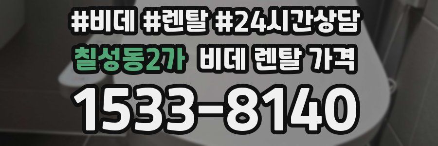 칠성동2가 비데 렌탈 가격
