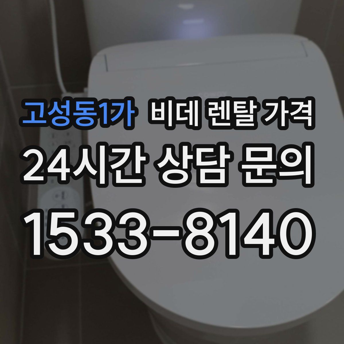 고성동1가 비데 렌탈 가격