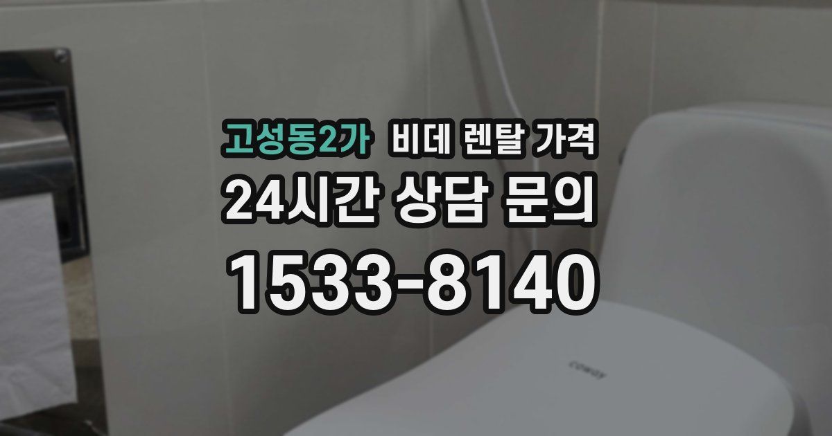 고성동2가 비데 렌탈 가격