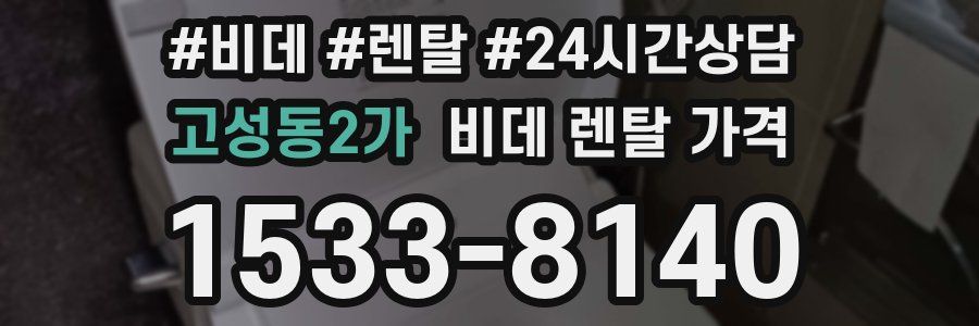 고성동2가 비데 렌탈 가격