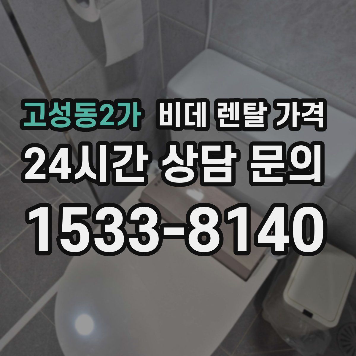고성동2가 비데 렌탈 가격