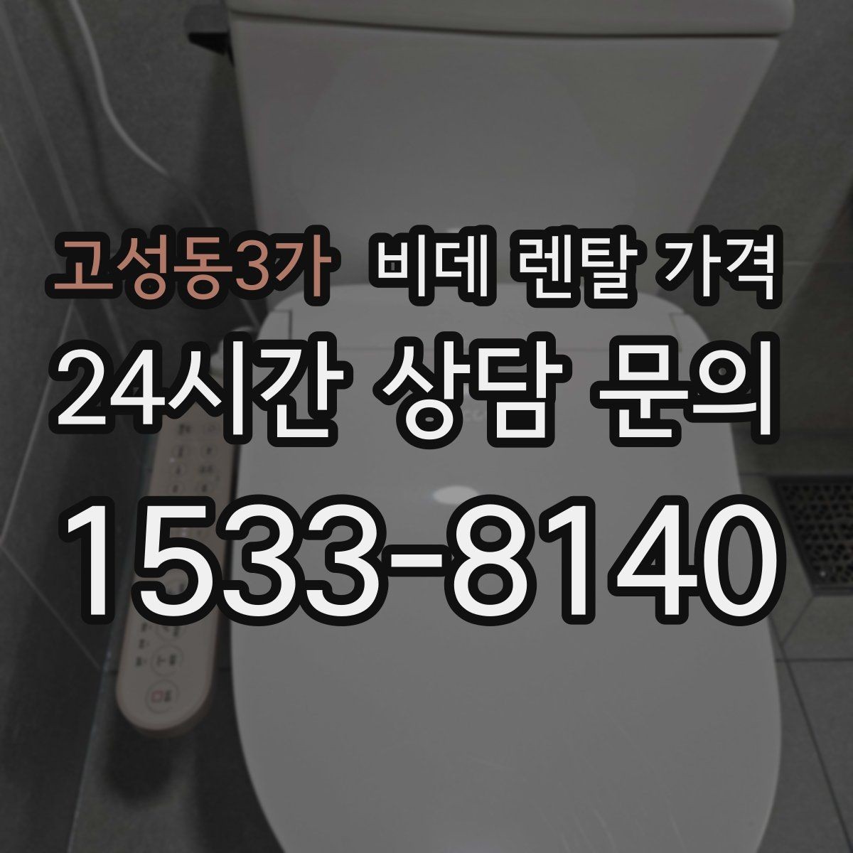 고성동3가 비데 렌탈 가격 비용만 보지 말아야 하는 이유