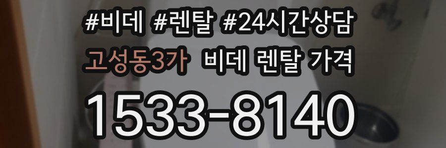 고성동3가 비데 렌탈 가격