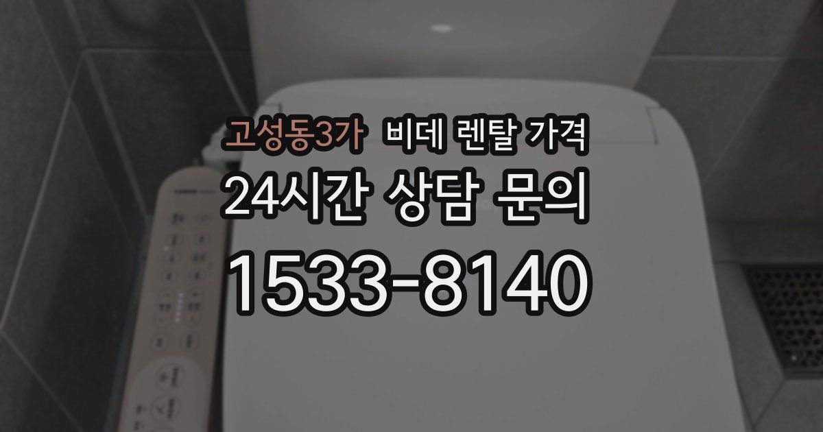 고성동3가 비데 렌탈 가격