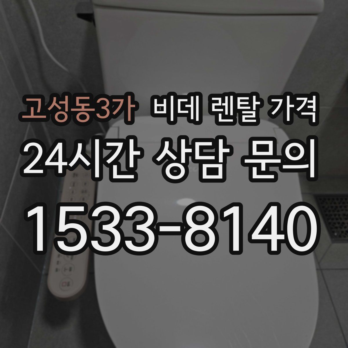 고성동3가 비데 렌탈 가격