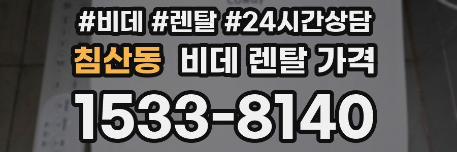 침산동 비데 렌탈 가격