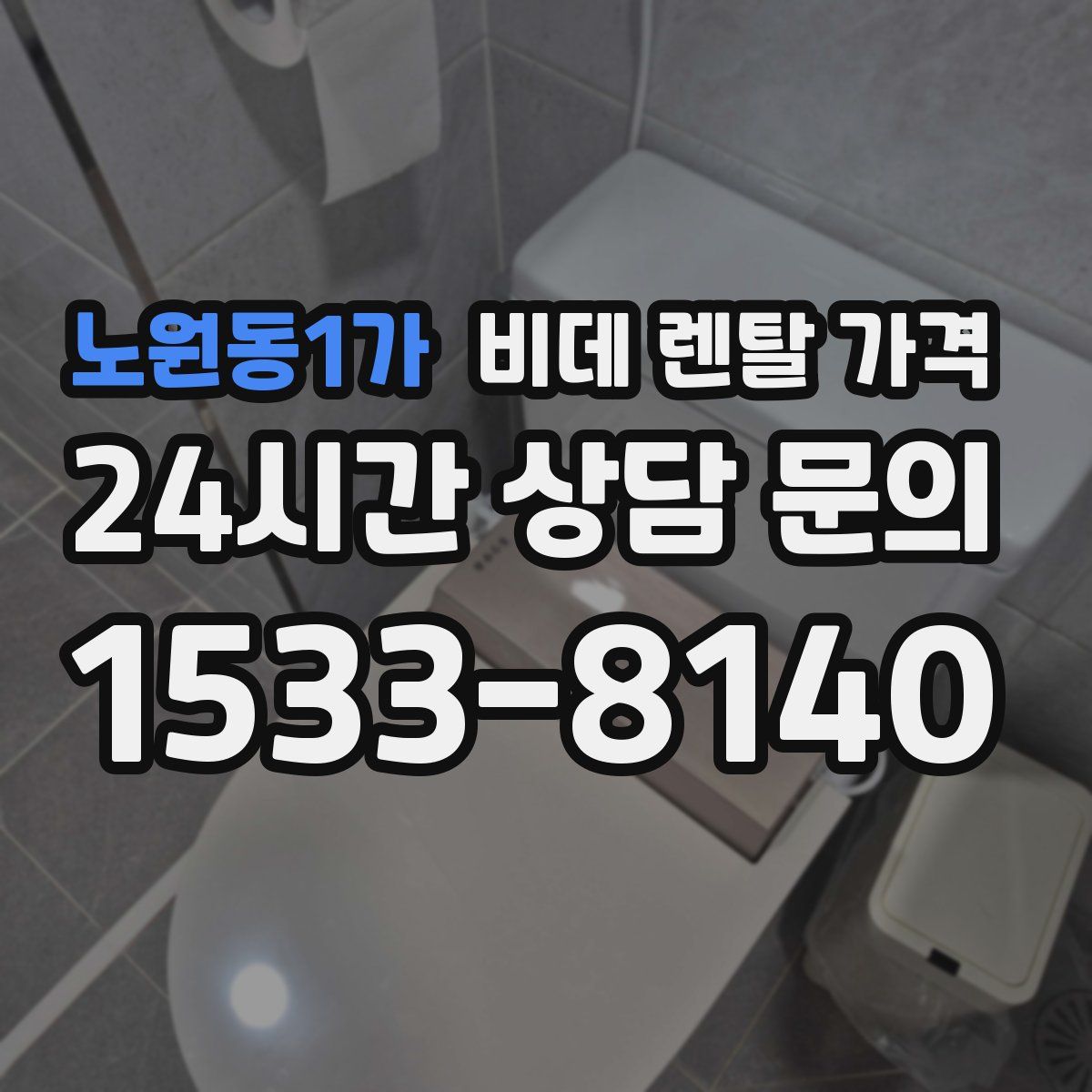 노원동1가 비데 렌탈 가격