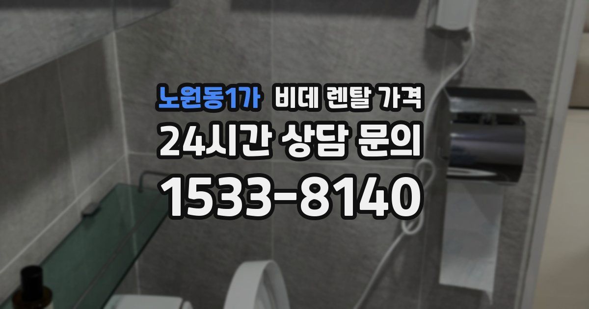 노원동1가 비데 렌탈 가격