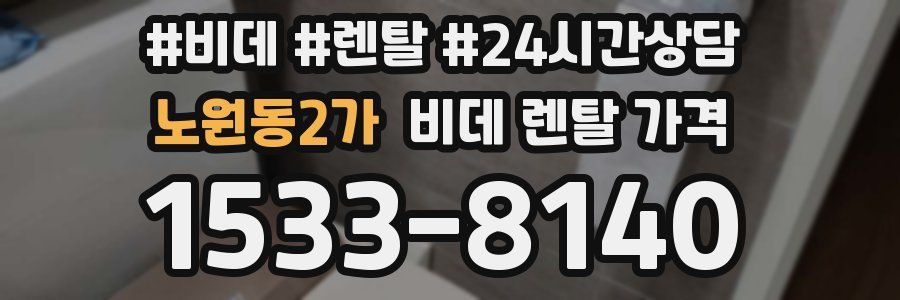 노원동2가 비데 렌탈 가격