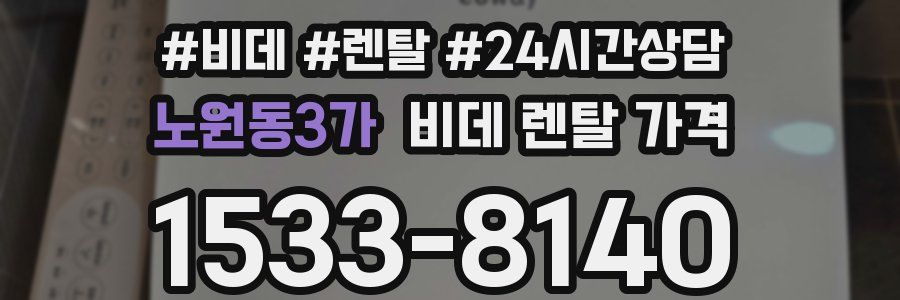 노원동3가 비데 렌탈 가격