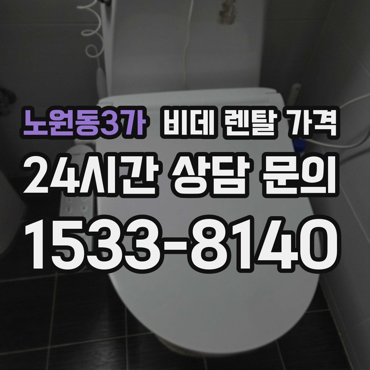 노원동3가 비데 렌탈 가격