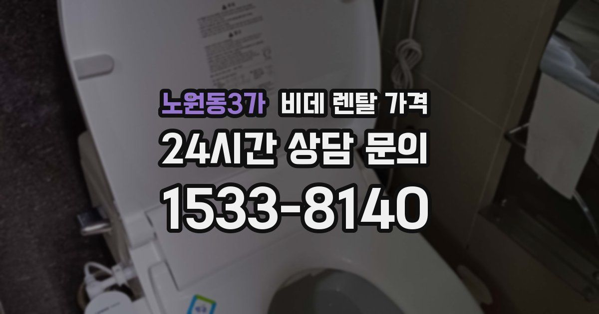 노원동3가 비데 렌탈 가격
