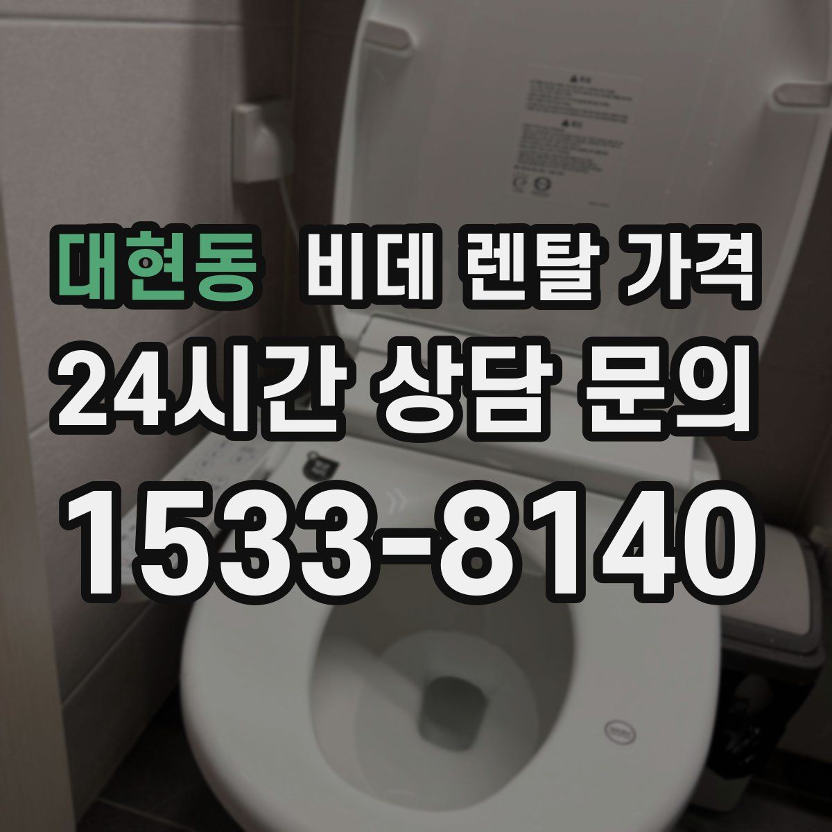 대현동 비데 렌탈 가격
