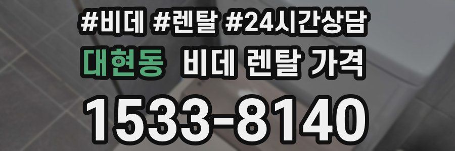 대현동 비데 렌탈 가격