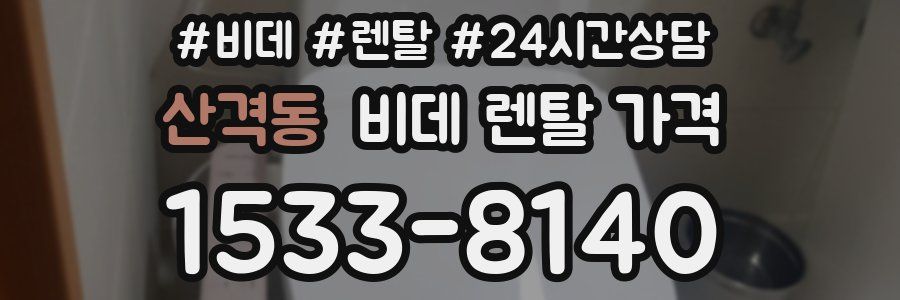 산격동 비데 렌탈 가격