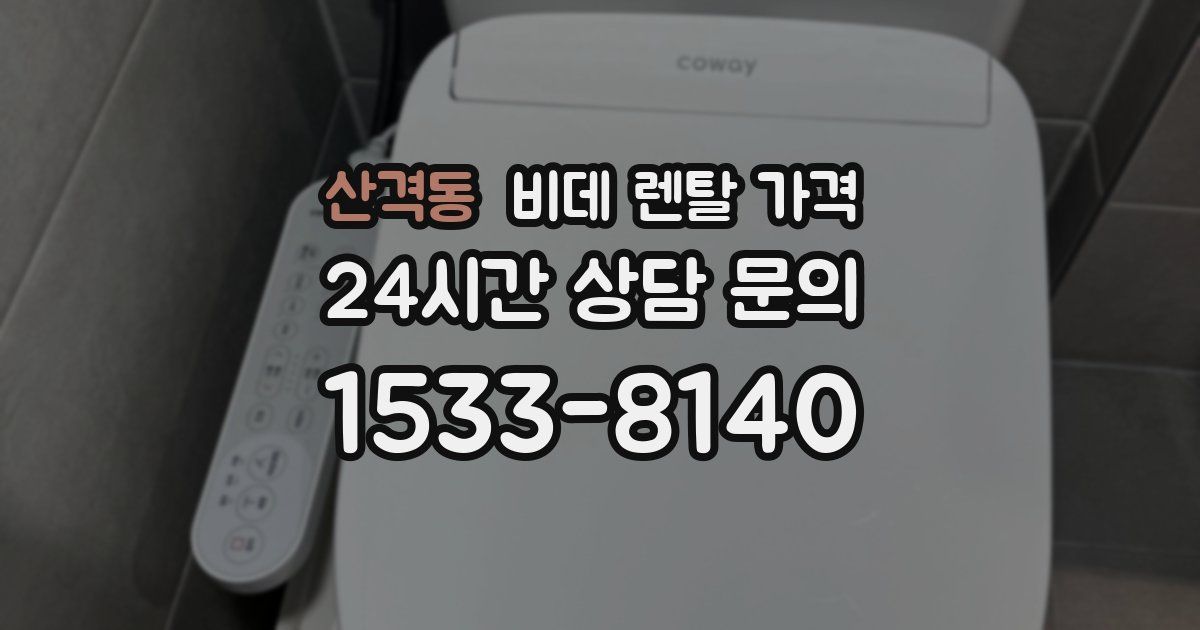 산격동 비데 렌탈 가격