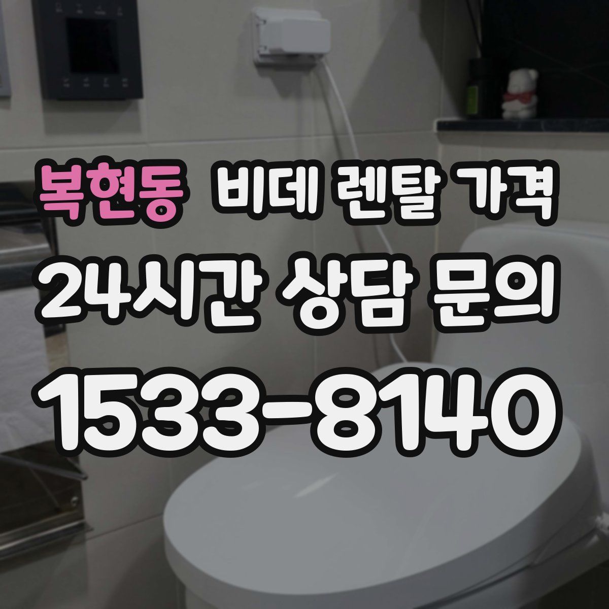 복현동 비데 렌탈 가격