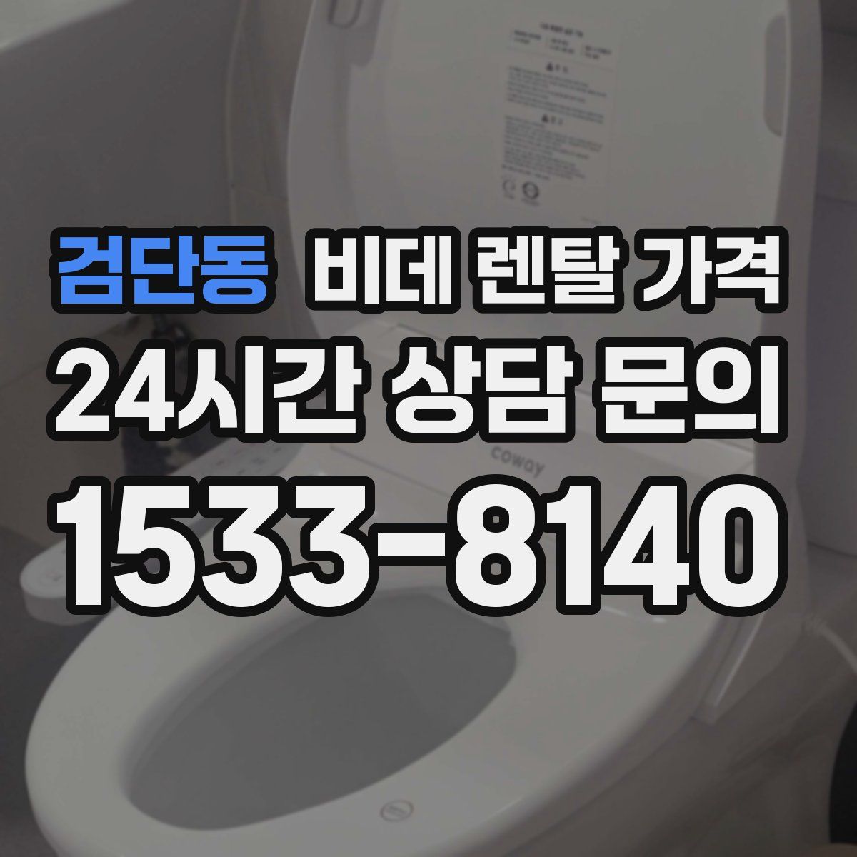검단동 비데 렌탈 가격