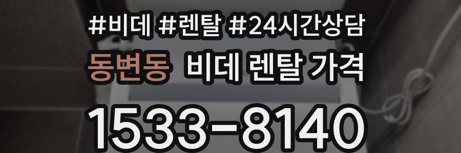 동변동 비데 렌탈 가격
