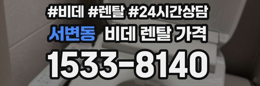 서변동 비데 렌탈 가격