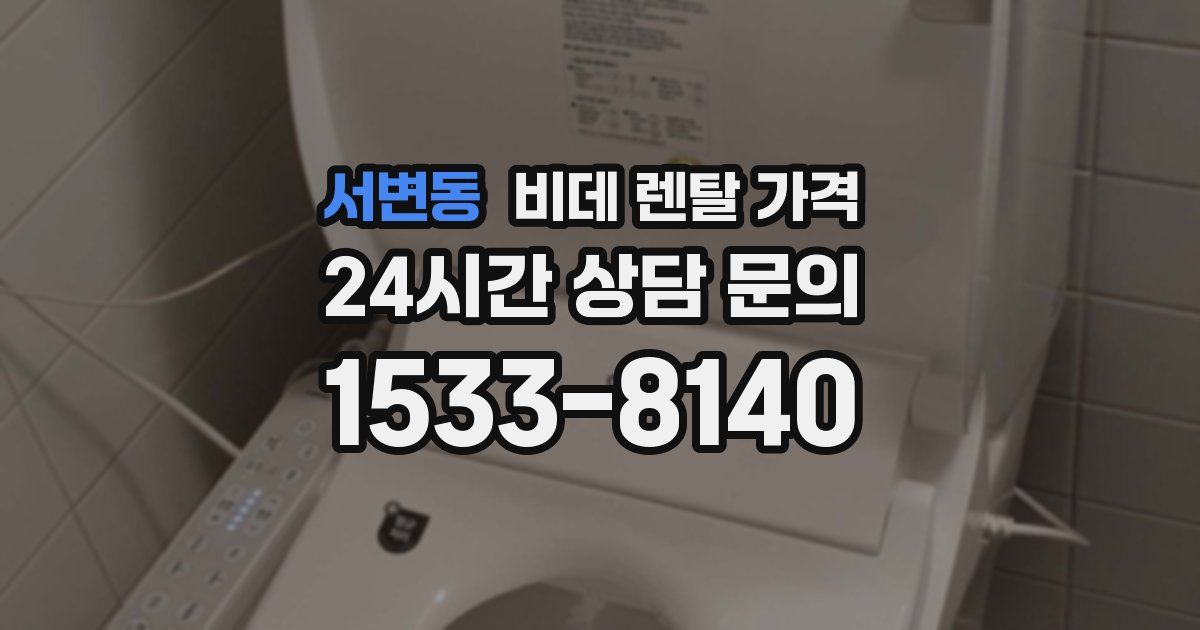 서변동 비데 렌탈 가격