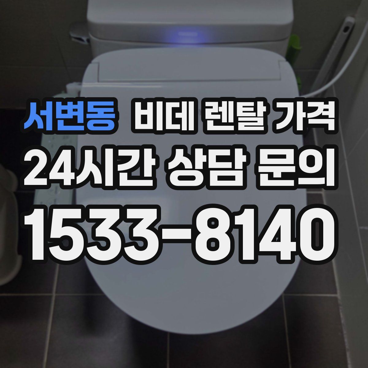 서변동 비데 렌탈 가격