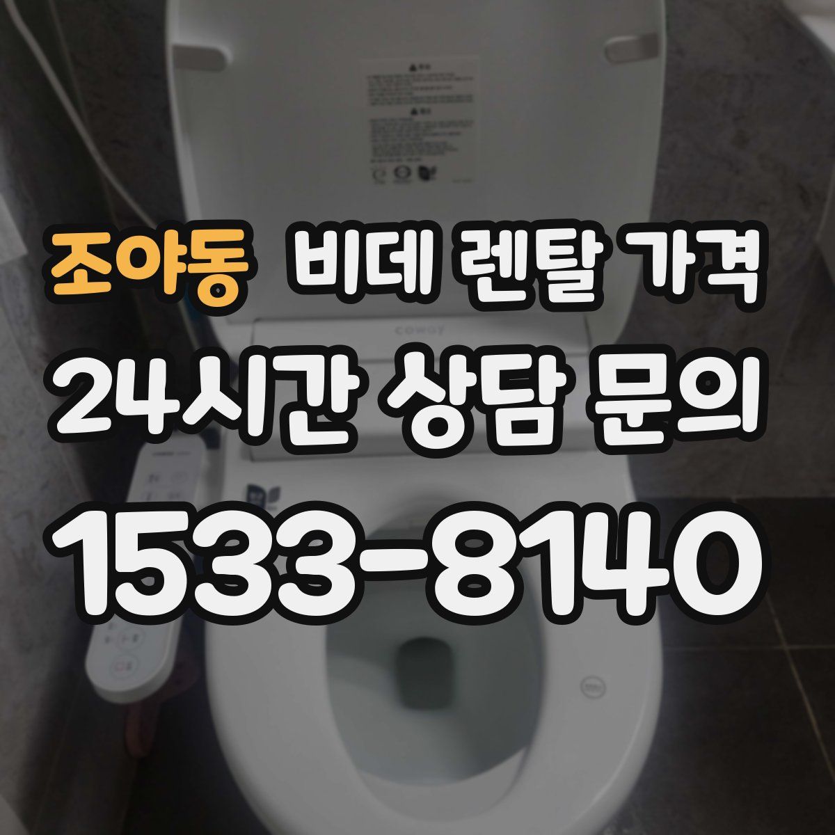 조야동 비데 렌탈 가격