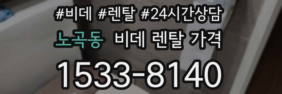노곡동 비데 렌탈 가격