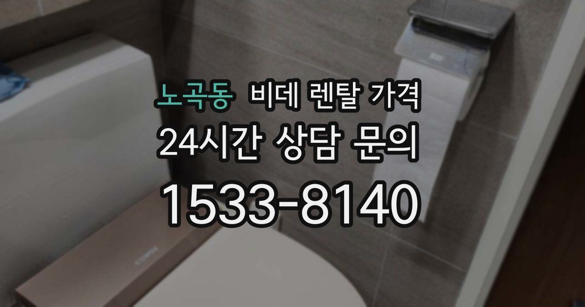 노곡동 비데 렌탈 가격
