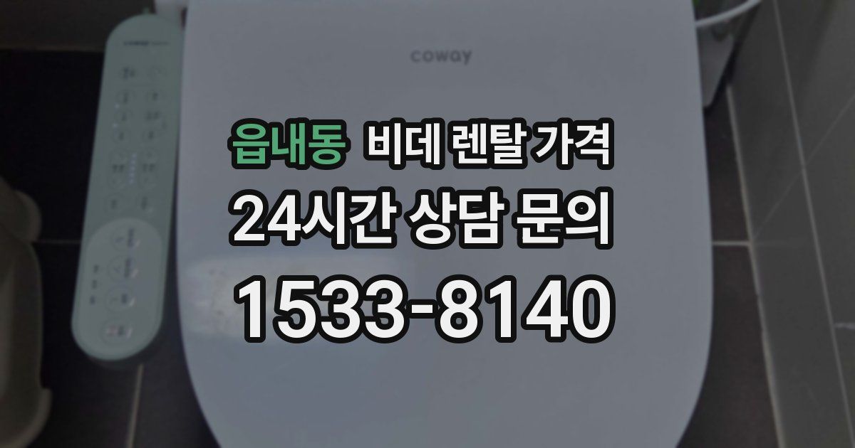 읍내동 비데 렌탈 가격