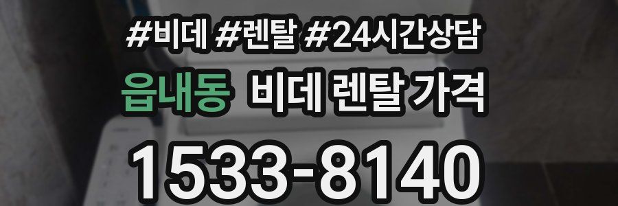 읍내동 비데 렌탈 가격