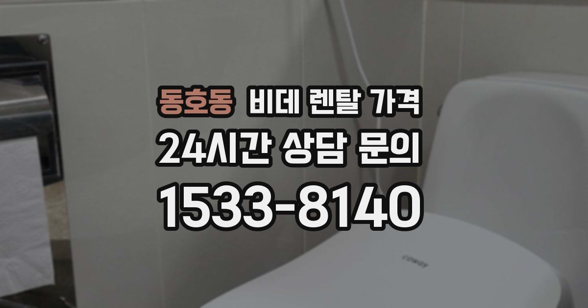 동호동 비데 렌탈 가격
