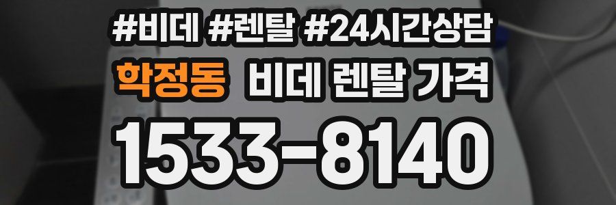학정동 비데 렌탈 가격