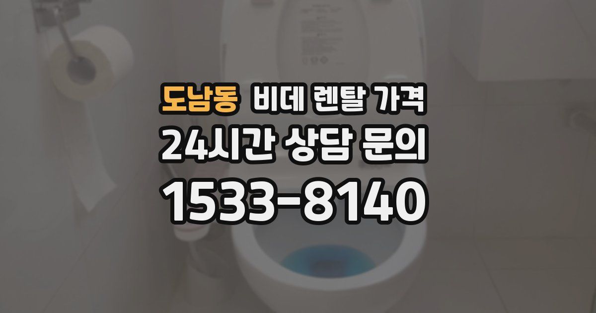 도남동 비데 렌탈 가격