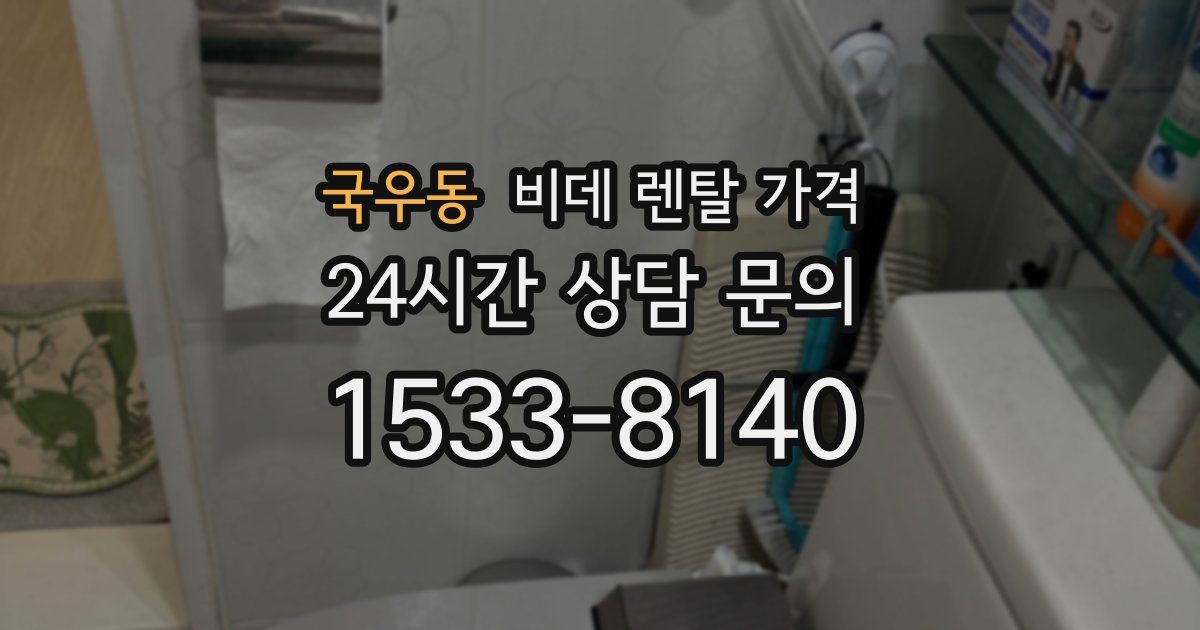 국우동 비데 렌탈 가격