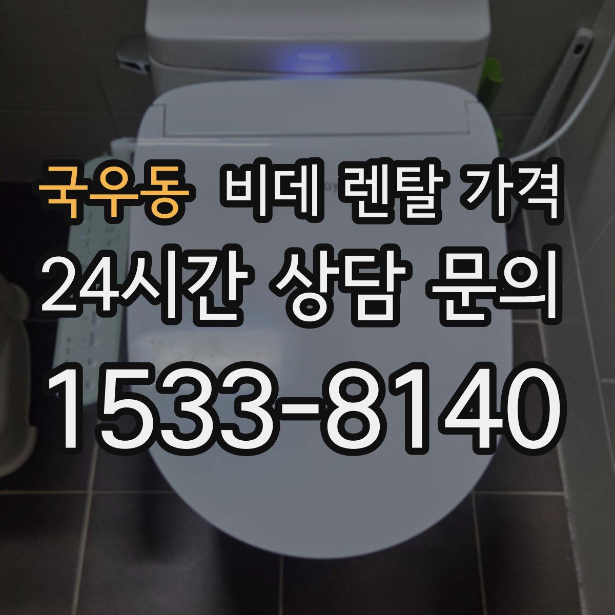 국우동 비데 렌탈 가격