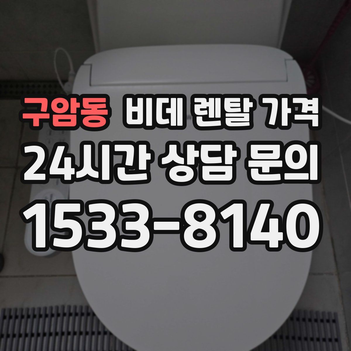 구암동 비데 렌탈 가격
