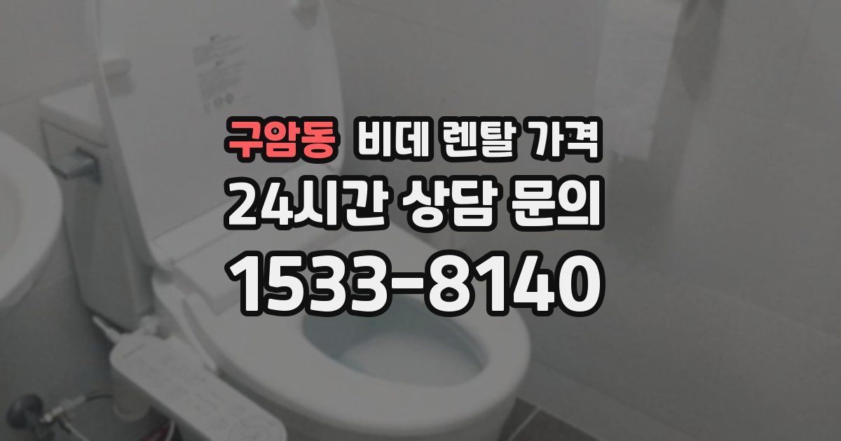 구암동 비데 렌탈 가격