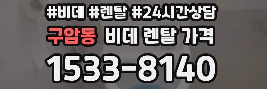 구암동 비데 렌탈 가격