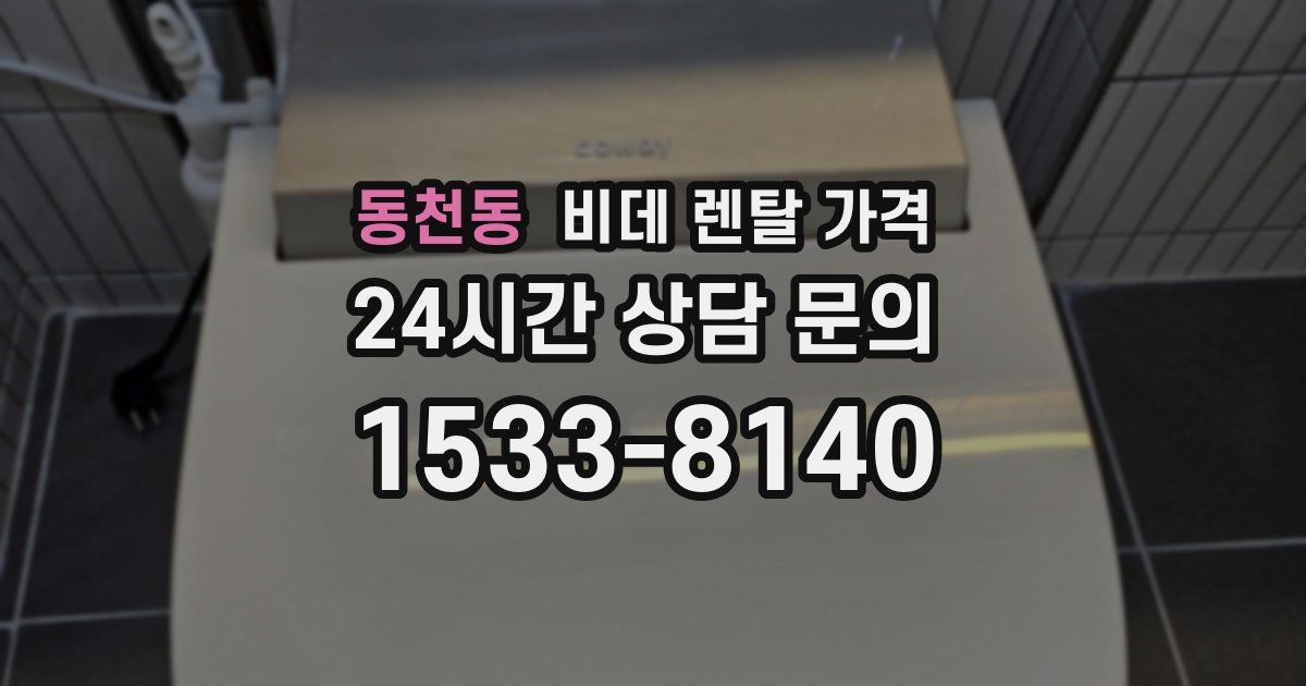 동천동 비데 렌탈 가격