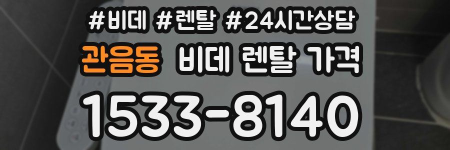 관음동 비데 렌탈 가격