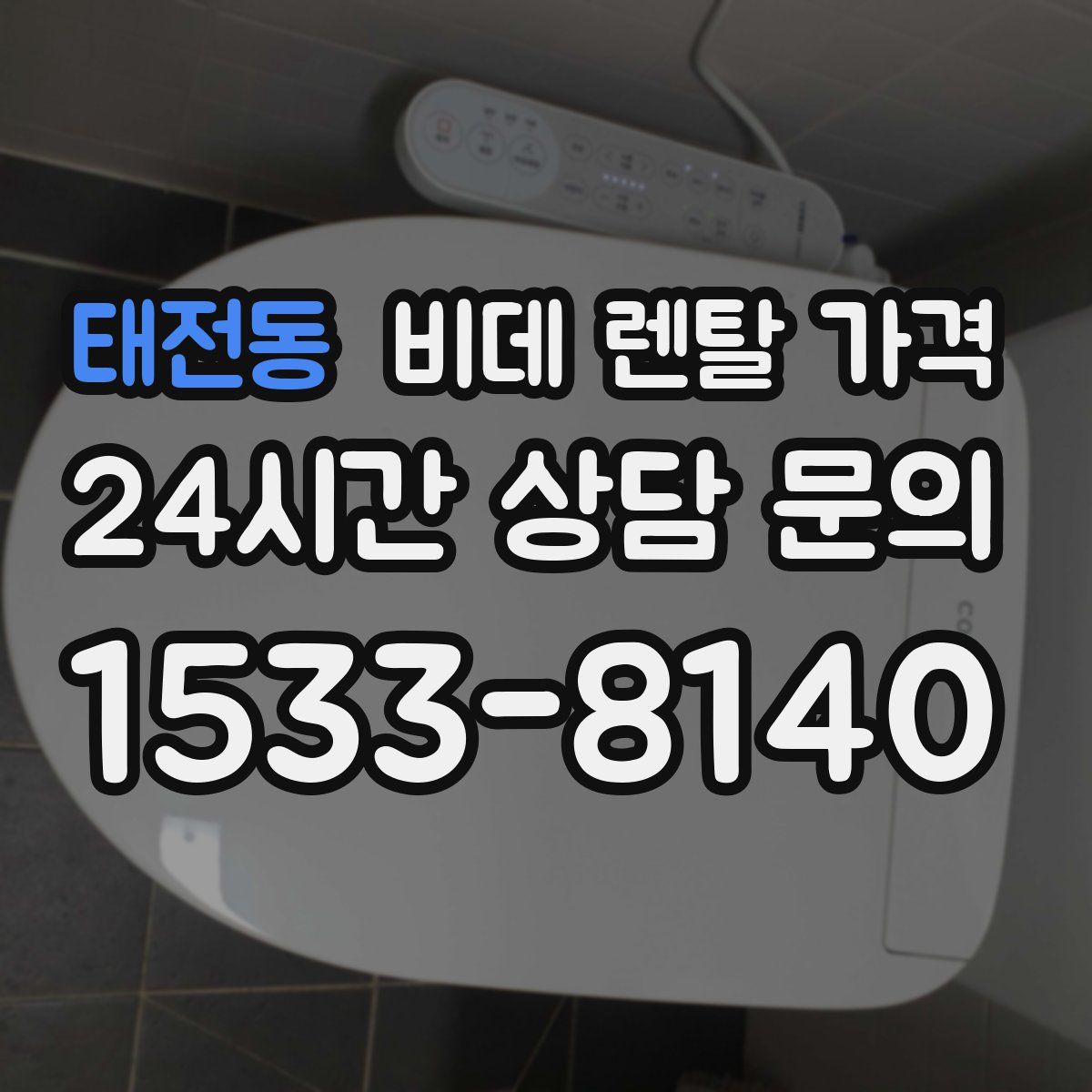 태전동 비데 렌탈 가격