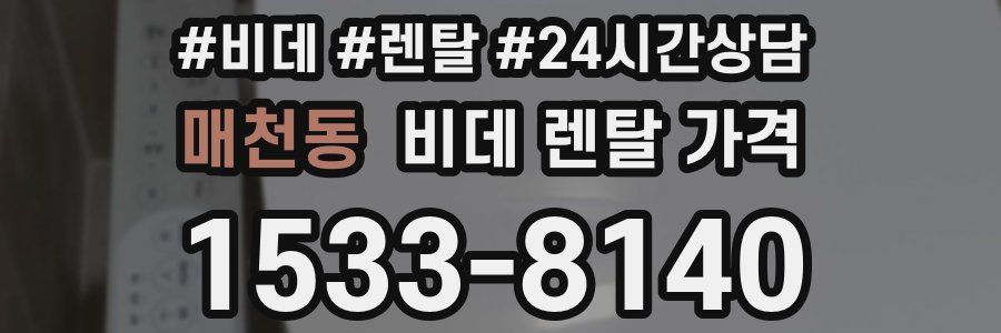 매천동 비데 렌탈 가격