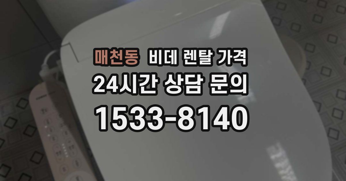 매천동 비데 렌탈 가격