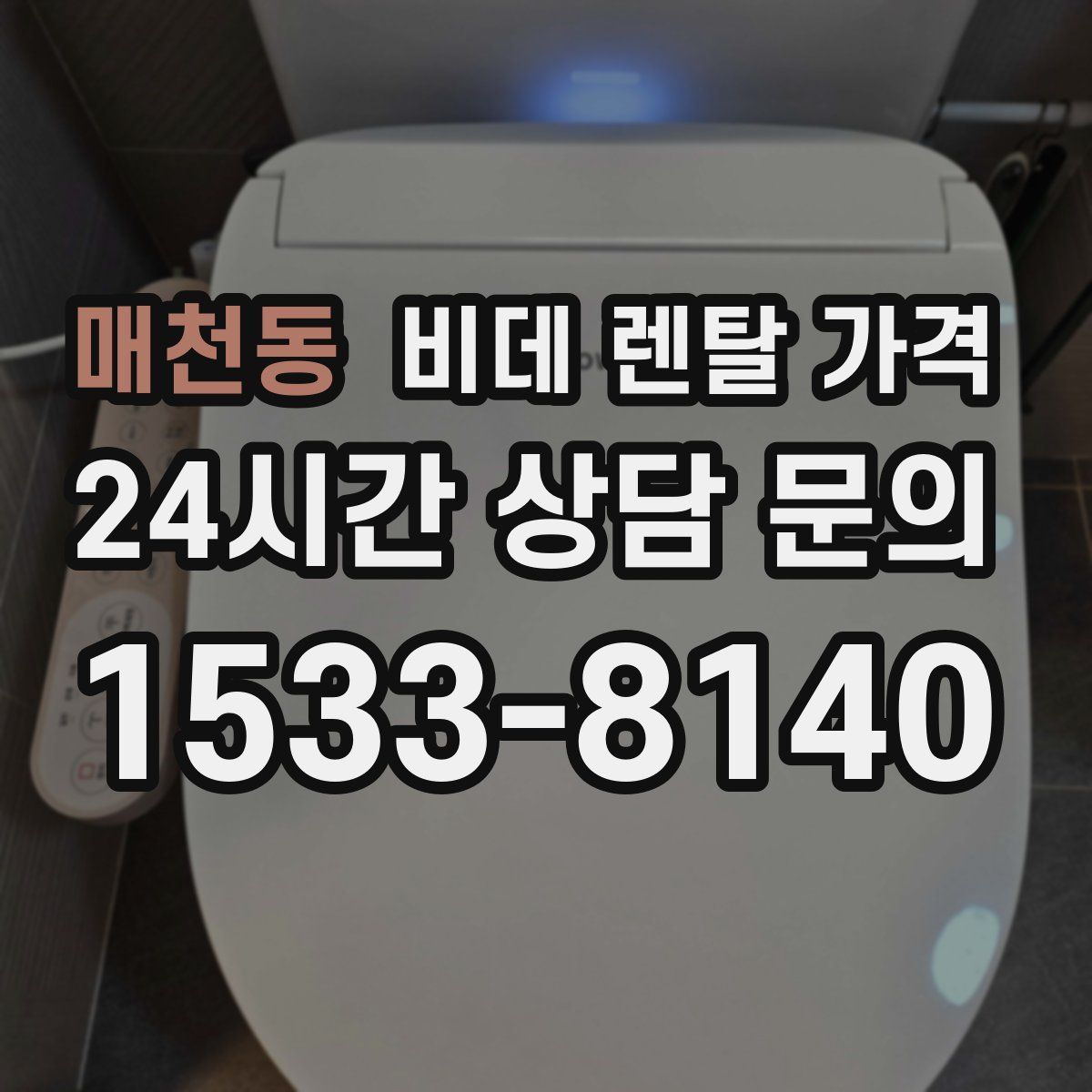 매천동 비데 렌탈 가격