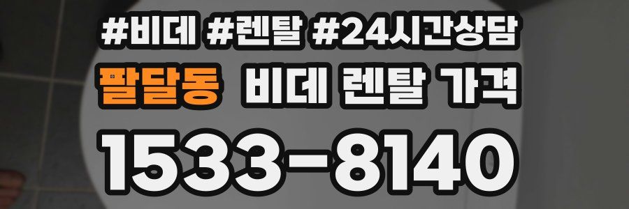 팔달동 비데 렌탈 가격