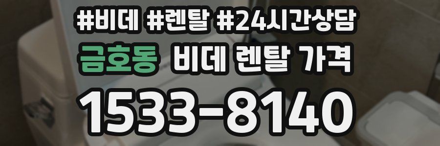 금호동 비데 렌탈 가격