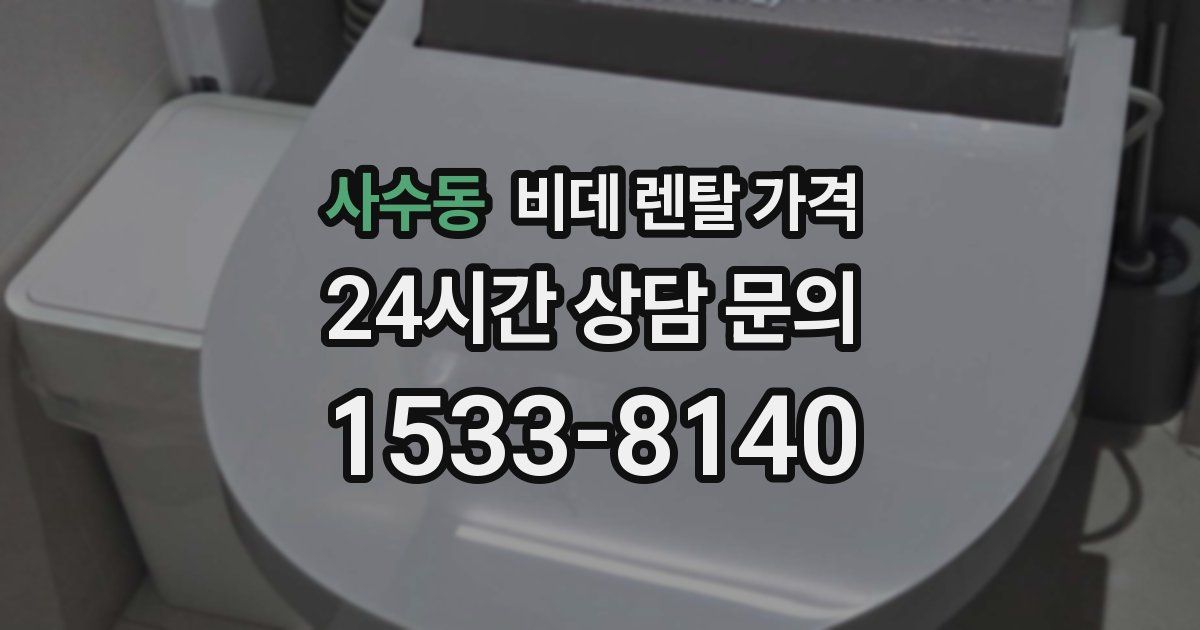 사수동 비데 렌탈 가격