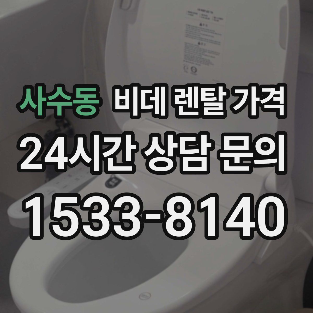 사수동 비데 렌탈 가격
